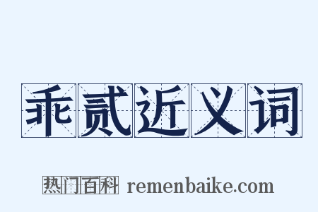 乖贰近义词是什么意思的图片